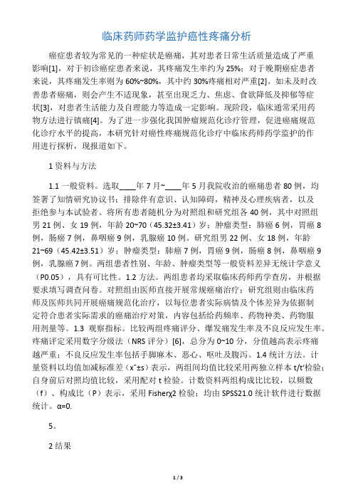 临床药师药学监护癌性疼痛分析