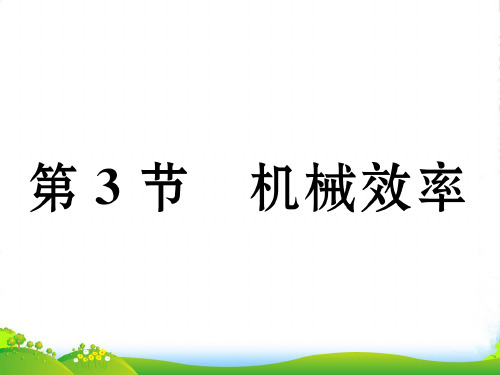 人教版八年级物理下册123 机械效率 课件