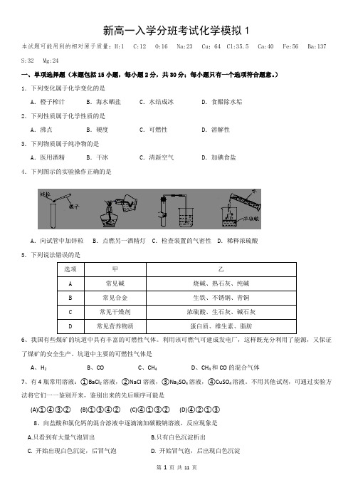 新高一分班考试化学模拟1