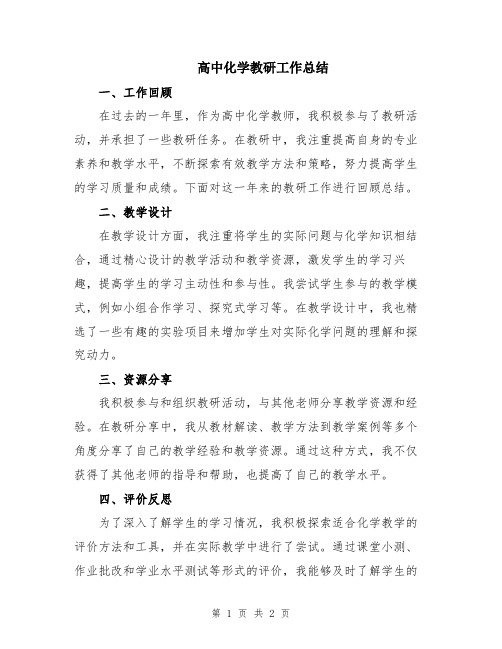 高中化学教研工作总结