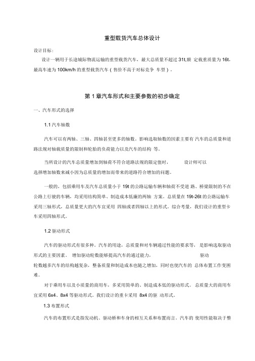 一种重型载货汽车总体设计DOC