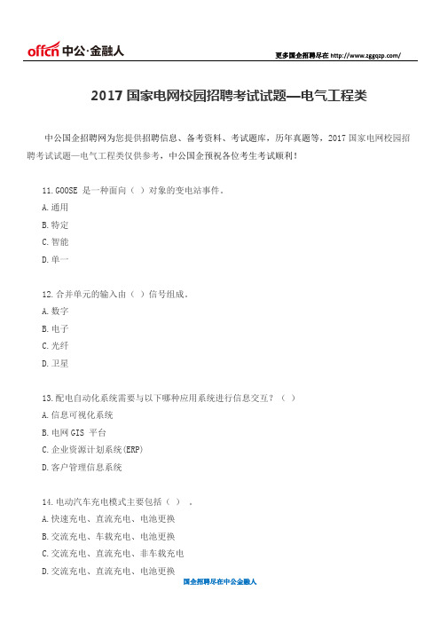 2017国家电网校园招聘考试试题—电气工程类