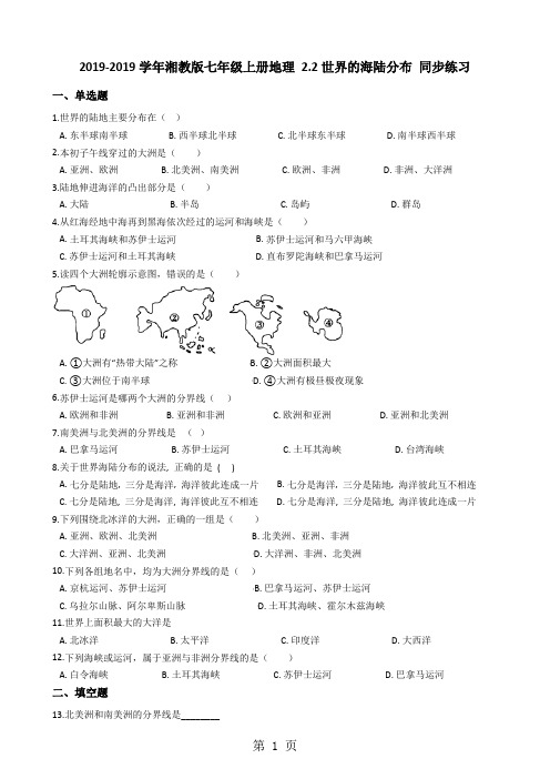 湘教版七年级上册地理 2.2世界的海陆分布 同步练习-word