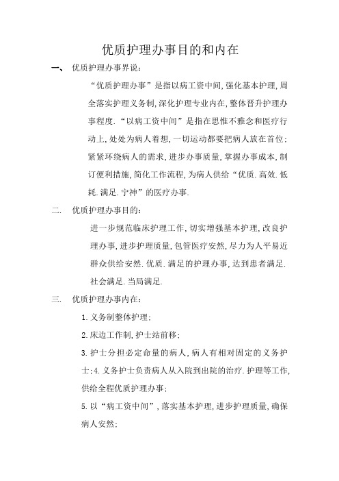 优质护理服务目标和内涵