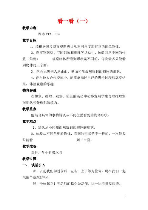 三年级数学上册第二单元看一看(一)教案北师大版