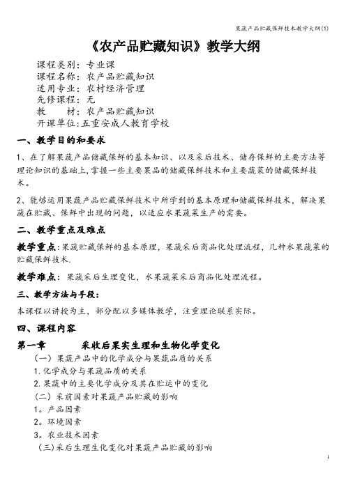 果蔬产品贮藏保鲜技术教学大纲(1)