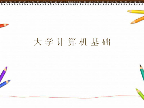 计算思维与大学计算基础套课件幻灯片完整版ppt教学教程最全电子讲义(最新)