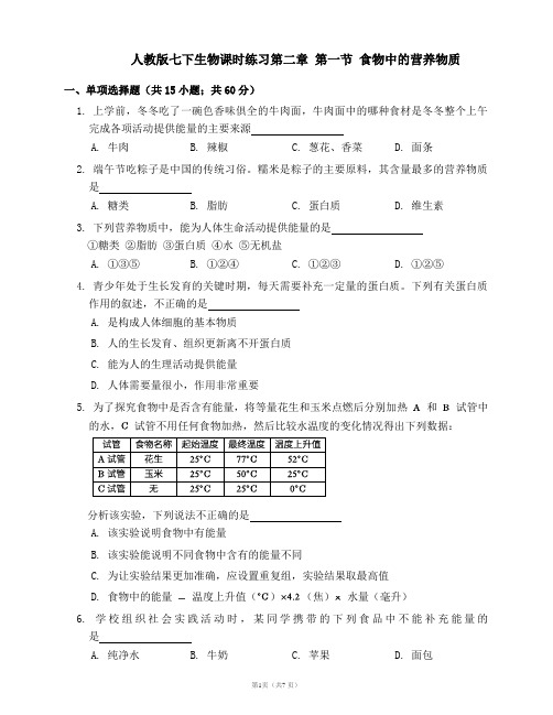 2021-2022学年人教版七下生物课时练习第二章 第一节 食物中的营养物质