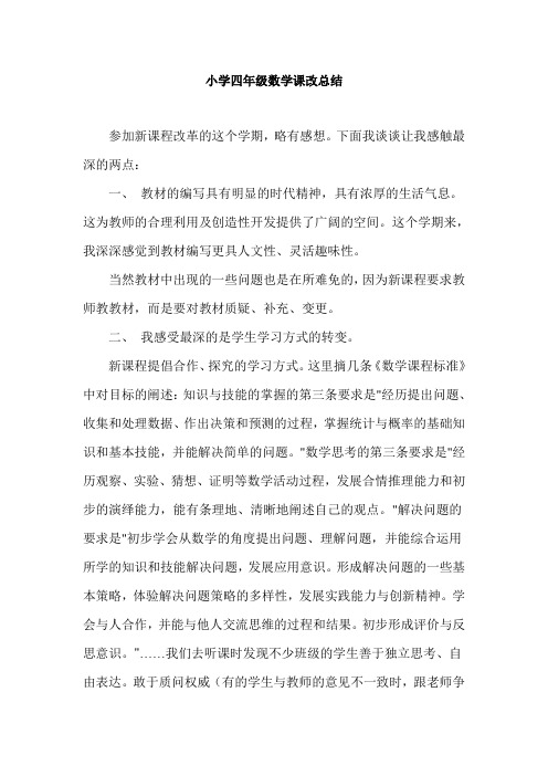 小学四年级数学课改总结