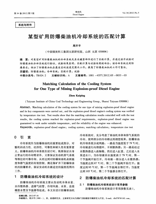某型矿用防爆柴油机冷却系统的匹配计算