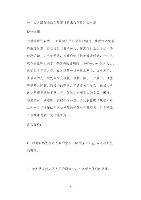 2021年公立普惠性幼儿园通用幼教教师课程教学指南大班社会活动教案《我来帮助你》含反思