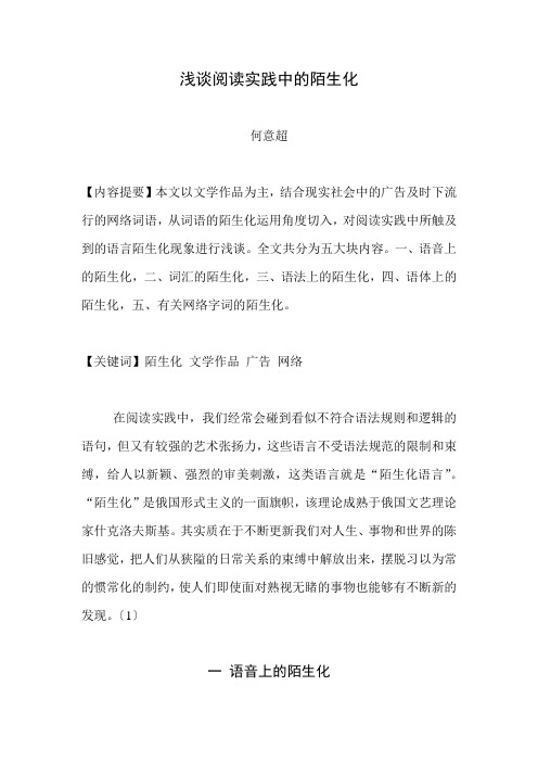 浅谈阅读实践中的陌生化