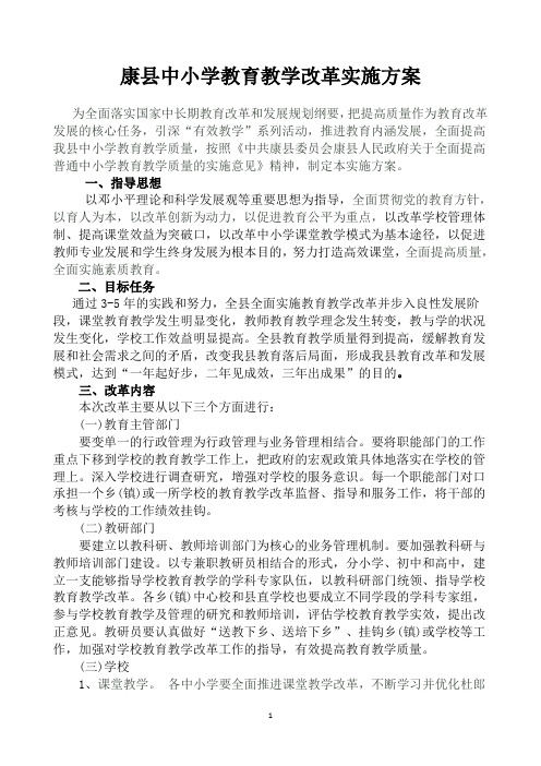 康县中小学课堂教学改革实施方案1