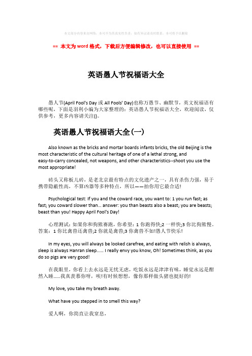 【精编】英语愚人节祝福语大全-范文word版 (8页)