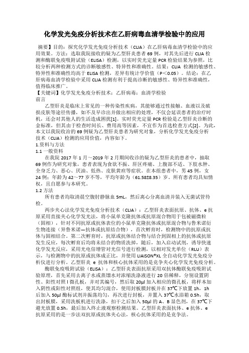 化学发光免疫分析技术在乙肝病毒血清学检验中的应用