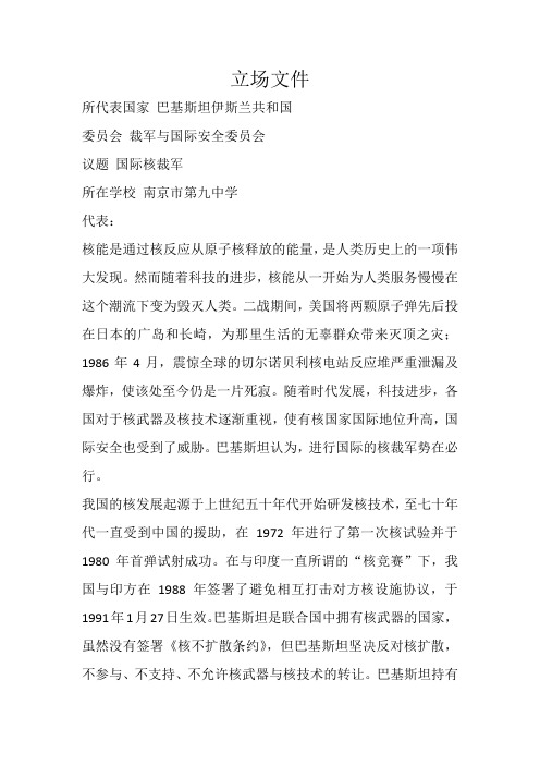 国际核裁军巴基斯坦立场文件