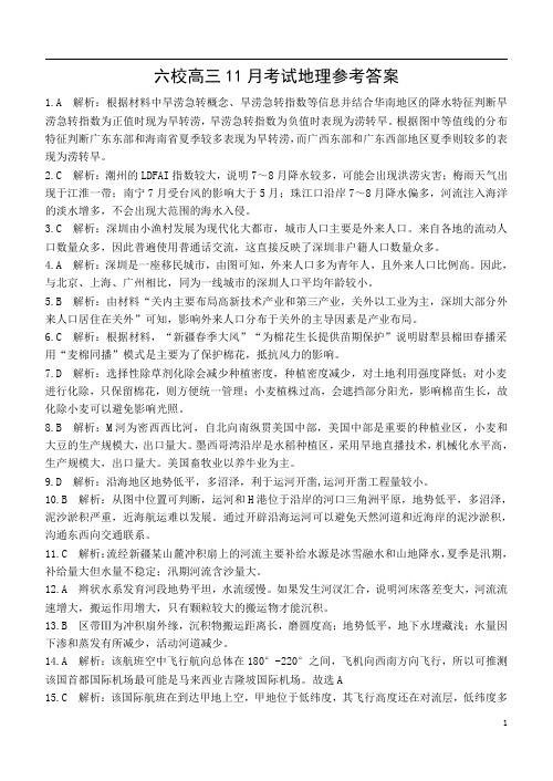 湖北省六校(恩施高中 郧阳中学 沙市中学)2021届高三11月联考地理答案