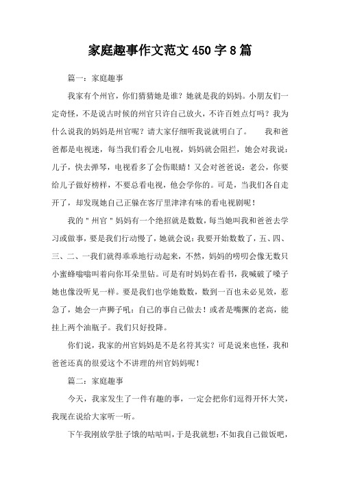 家庭趣事作文范文450字8篇