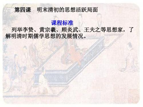 明末清初的思想活跃局面
