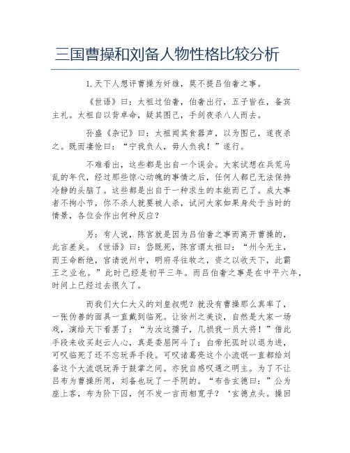 古代文学毕业论文三国曹操和刘备人物性格比较分析