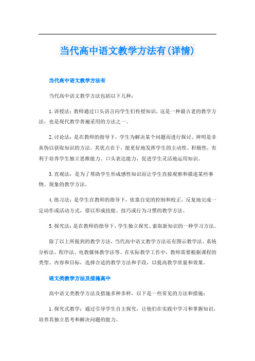 当代高中语文教学方法有(详情)