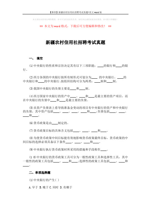 【推荐】新疆农村信用社招聘考试真题-范文word版 (8页)