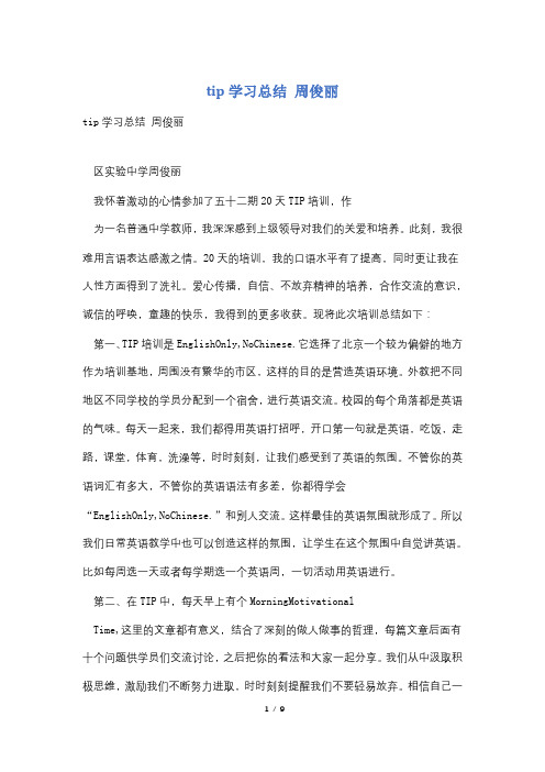 tip学习总结 周俊丽
