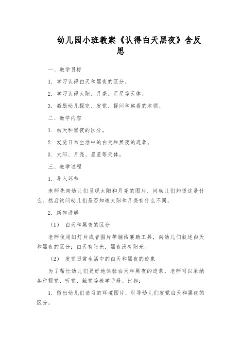 幼儿园小班教案《认得白天黑夜》含反思