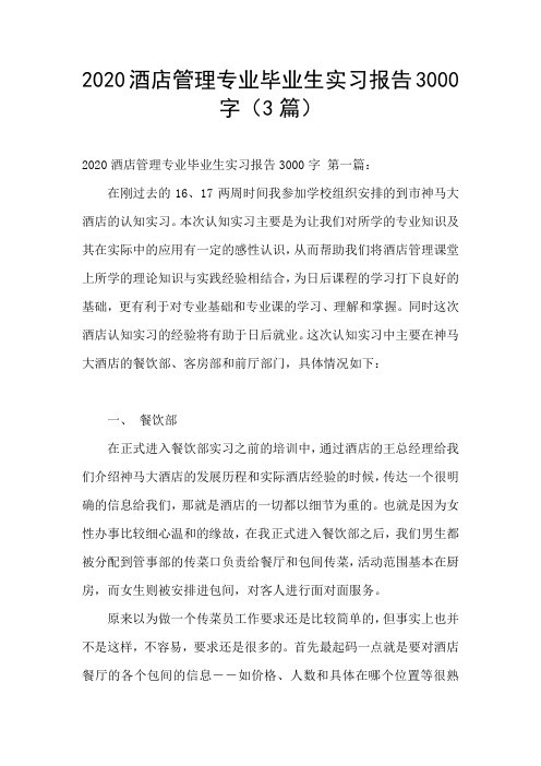 2020酒店管理专业毕业生实习报告3000字(3篇)