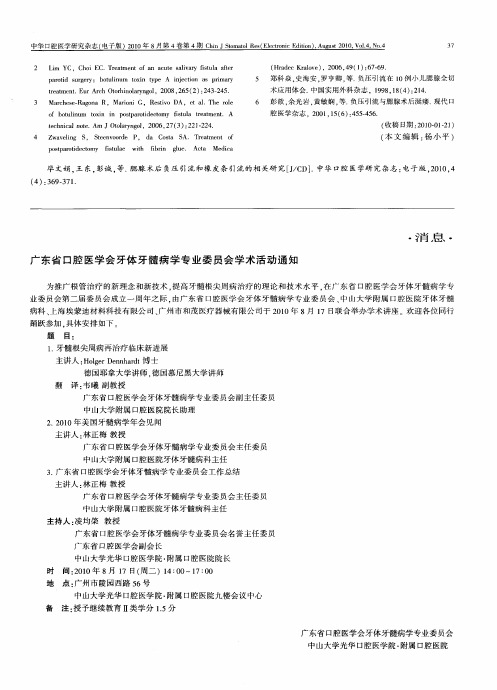 广东省口腔医学会牙体牙髓病学专业委员会学术活动通知