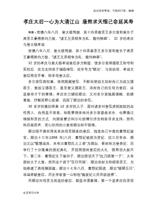 历史趣谈：孝庄太后一心为大清江山 康熙求天缩己命延其寿