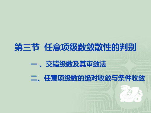 8.3任意项级数敛散性的判别