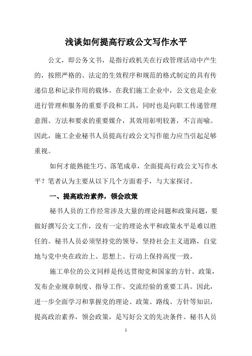 浅谈如何提高行政公文写作水平