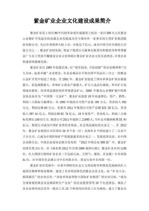 紫金矿业企业文化建设成果简介