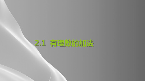浙教版初中数学七年级上册 2.1  有理数的加法   课件 品质课件PPT
