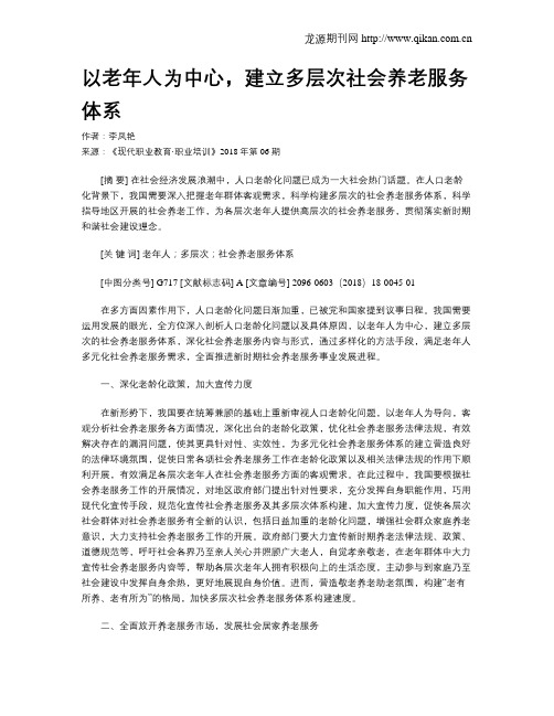 以老年人为中心,建立多层次社会养老服务体系