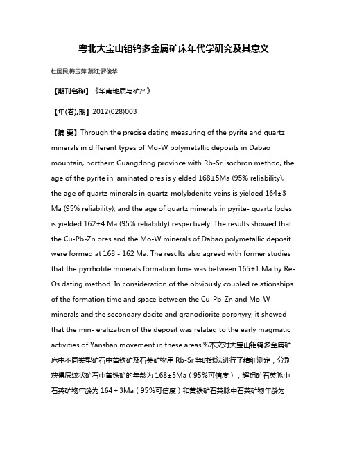 粤北大宝山钼钨多金属矿床年代学研究及其意义