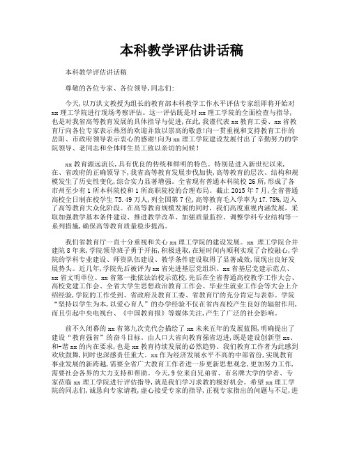 本科教学评估讲话稿