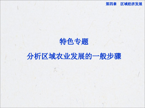 【优化方案】高二地理(RJ必修三)：第四章特色专题 分析区域农业发展的一般步骤(16张ppt)