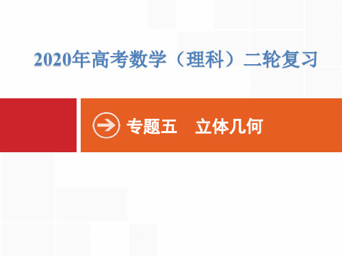 2020年高考数学(理科)大二轮复习课件：专题五 立体几何、立体几何中的向量方法