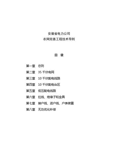 (皖电农【2009】264号)关于印发安徽省电力公司农网完善工程技术导则的通知