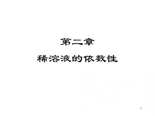 第二章稀溶液的依数性