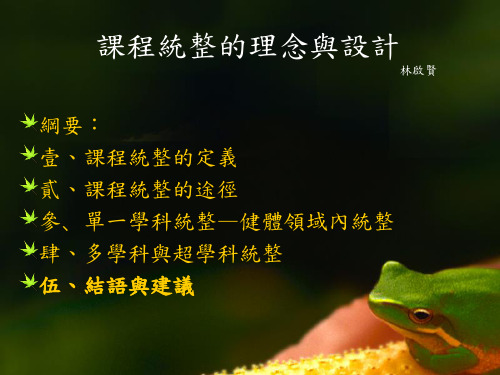 课程统整的理念与设计讲解