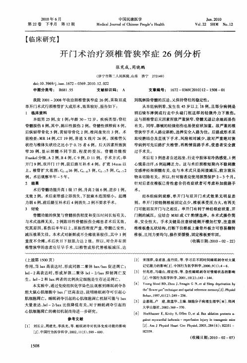 开门术治疗颈椎管狭窄症26例分析