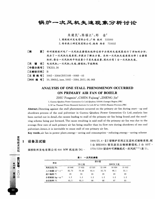 锅炉一次风机失速现象分析讨论