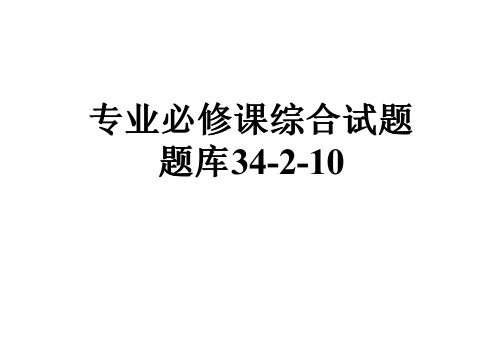 专业必修课综合试题题库34-2-10