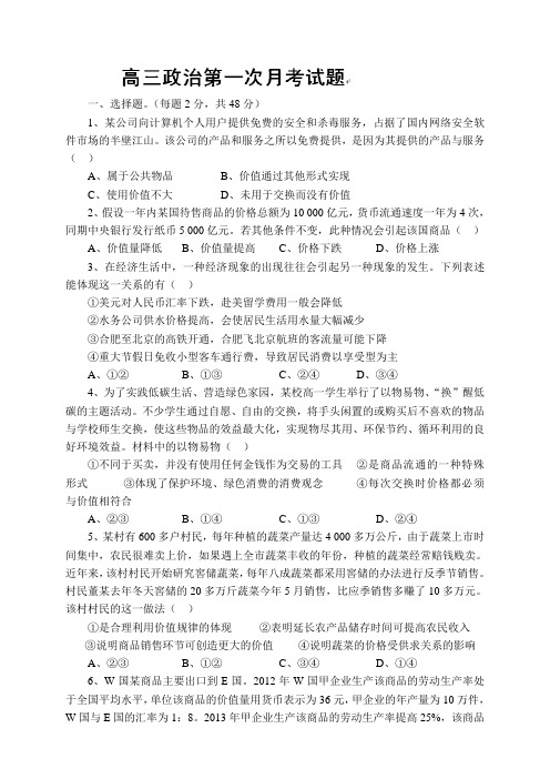 陕西省澄城县寺前中学高三上学期第一次月考政治试题(