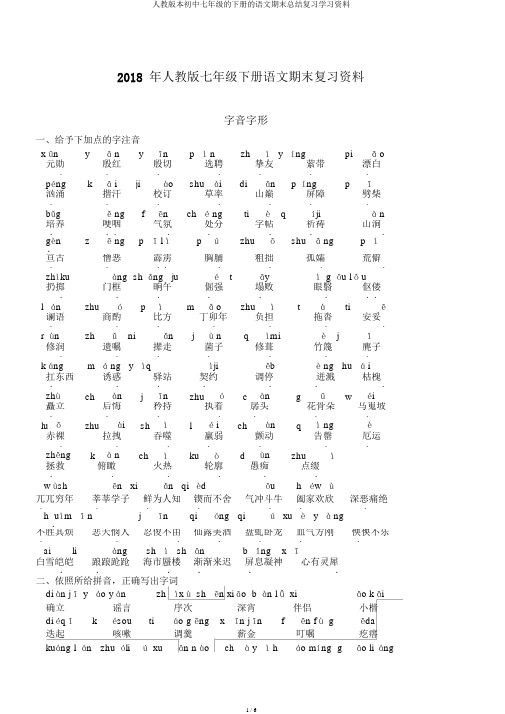 人教版本初中七年级的下册的语文期末总结复习学习资料