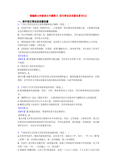 部编版七年级语文专题复习 语文常识及名篇名著50(1)