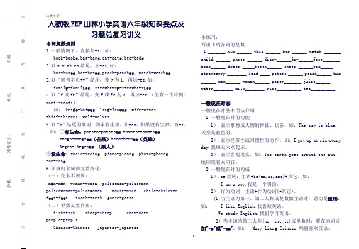 人教版PEP小学英语六年级知识要点及习题总复习讲义.doc